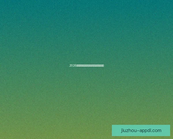 2026年世界杯各大球队实力分析及潜在黑马预测