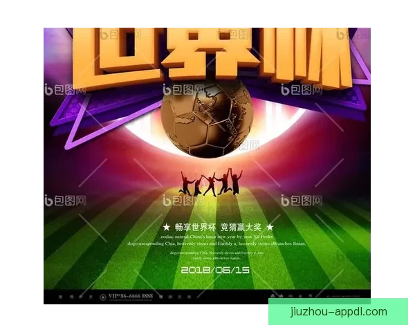 世界杯狂欢竞猜平台开启精彩互动赢丰厚大奖